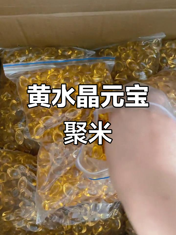黄水晶元宝,聚财神器,放在鱼缸或聚宝盆里招福运