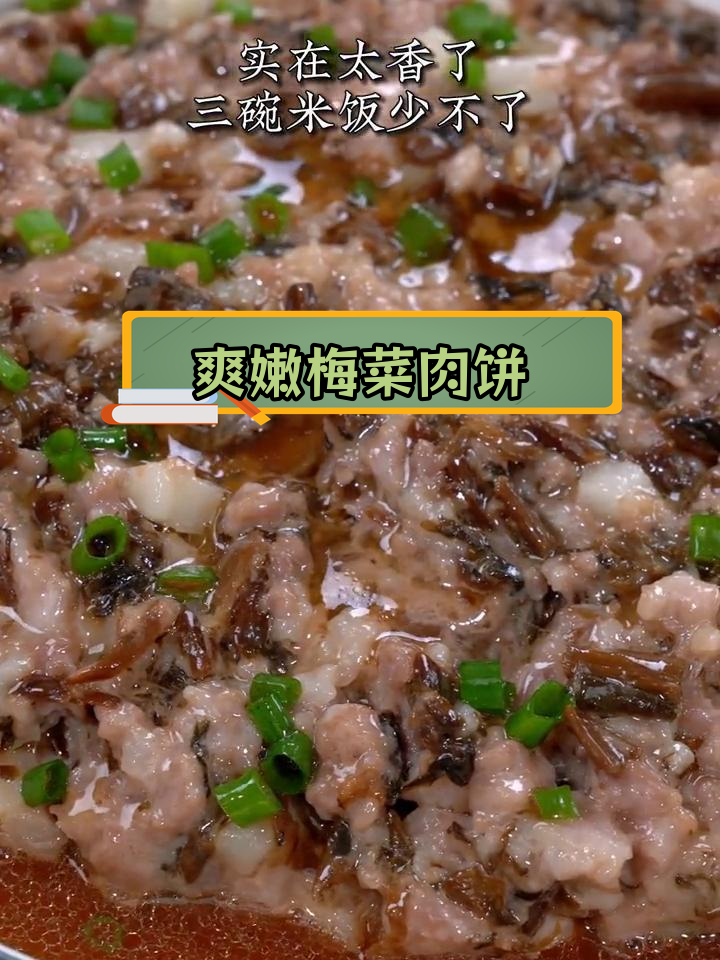 梅菜肉饼的完美做法,蒸出嫩多汁
