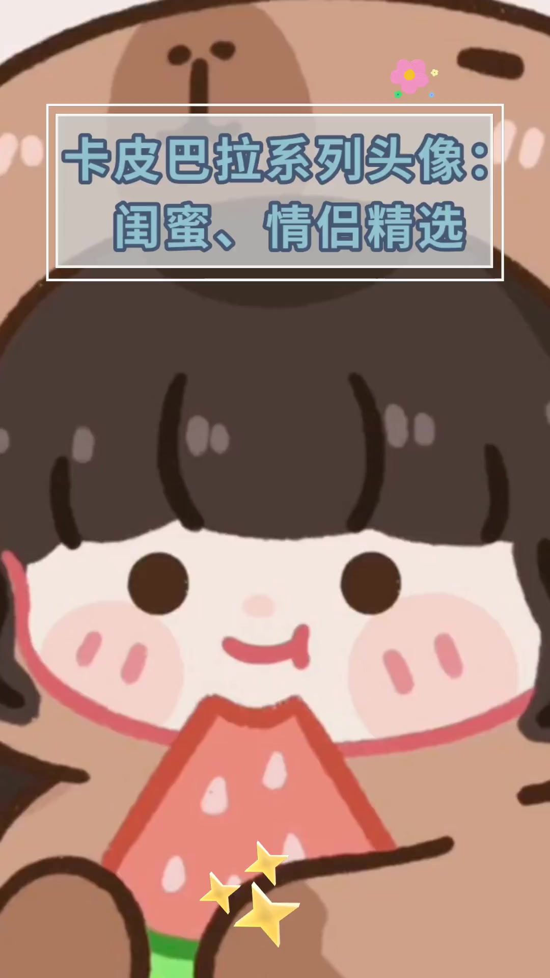 卡皮巴拉系列头像:闺蜜、情侣精选