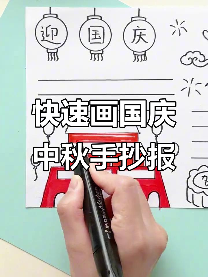 国庆中秋手抄报,简单几步搞定!