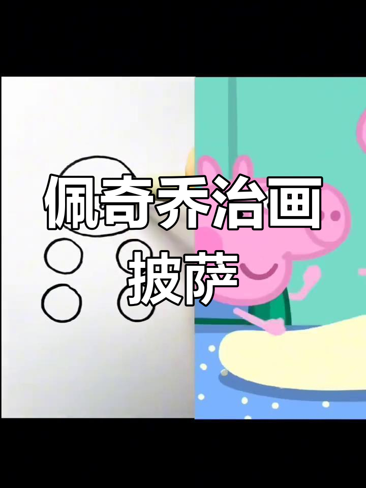 小猪佩奇和乔治一起做披萨,超有趣儿童画画游戏