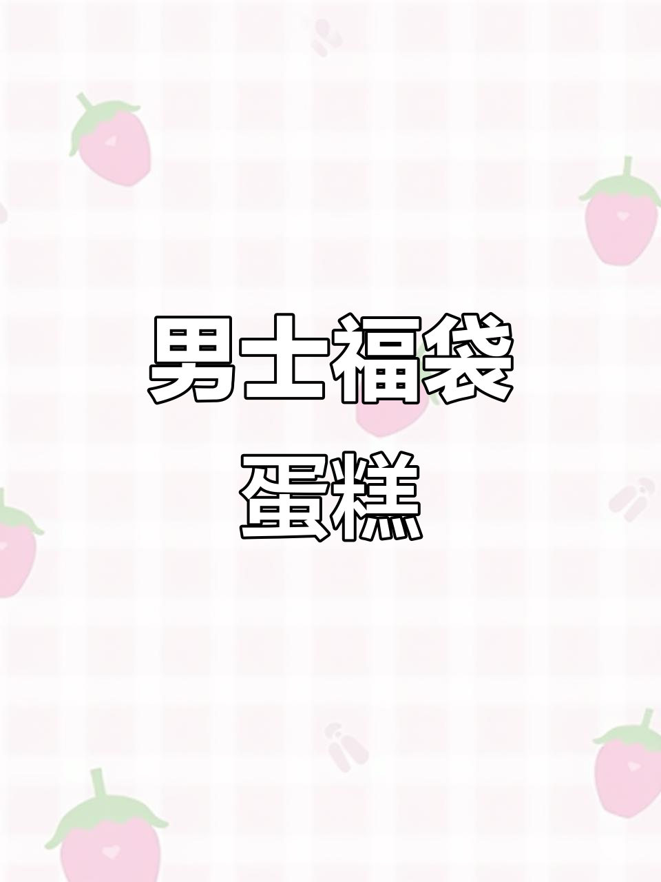 爸爸款福袋蛋糕，芒果布丁与奥利奥的完美搭配