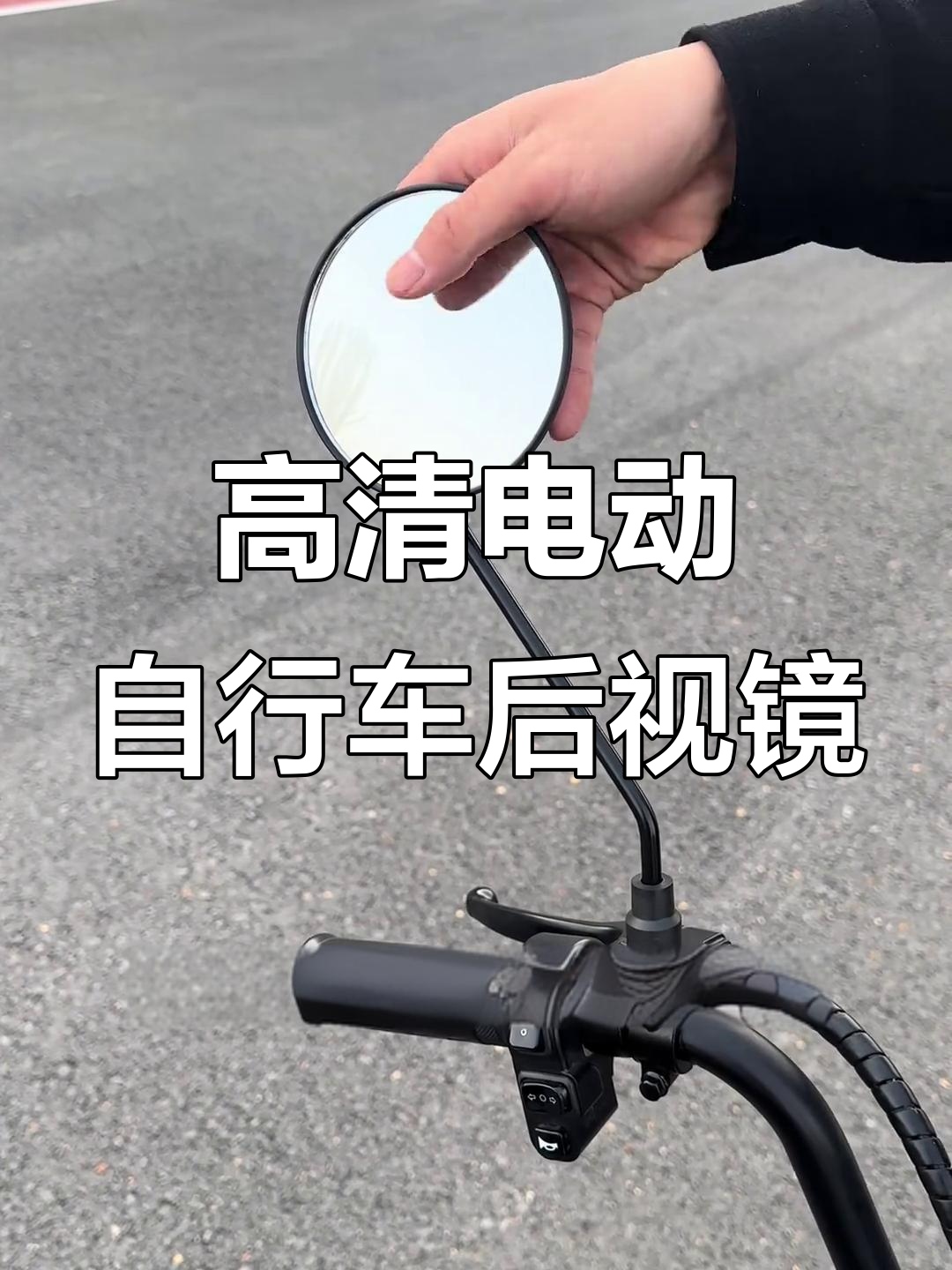 电动车高清后视镜,360度调节角度,骑行更安全