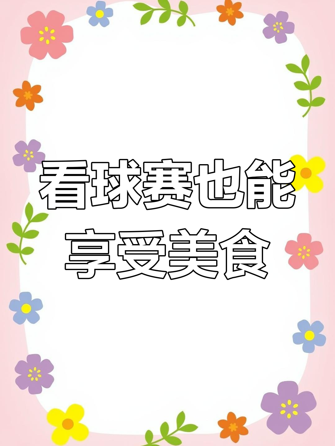 冬季世界杯,吃出足球的味觉!