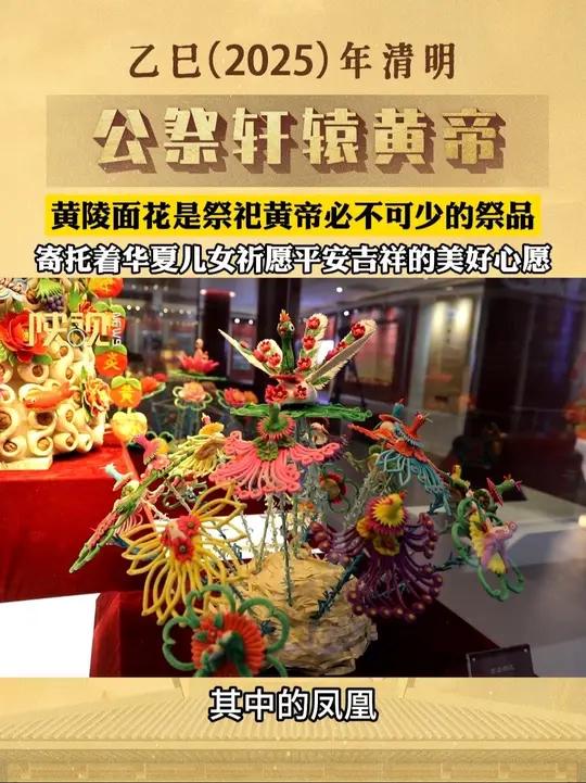 寻根黄帝陵:在祭祀黄帝时,黄陵面花是必不可少的祭品。清明时节,当地面花能人纷纷显露身手,按