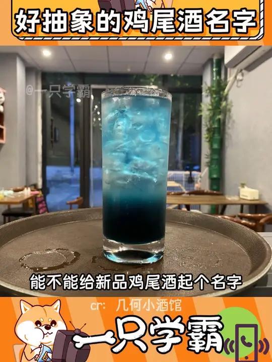 鸡尾酒叫这个名字,我还真会买