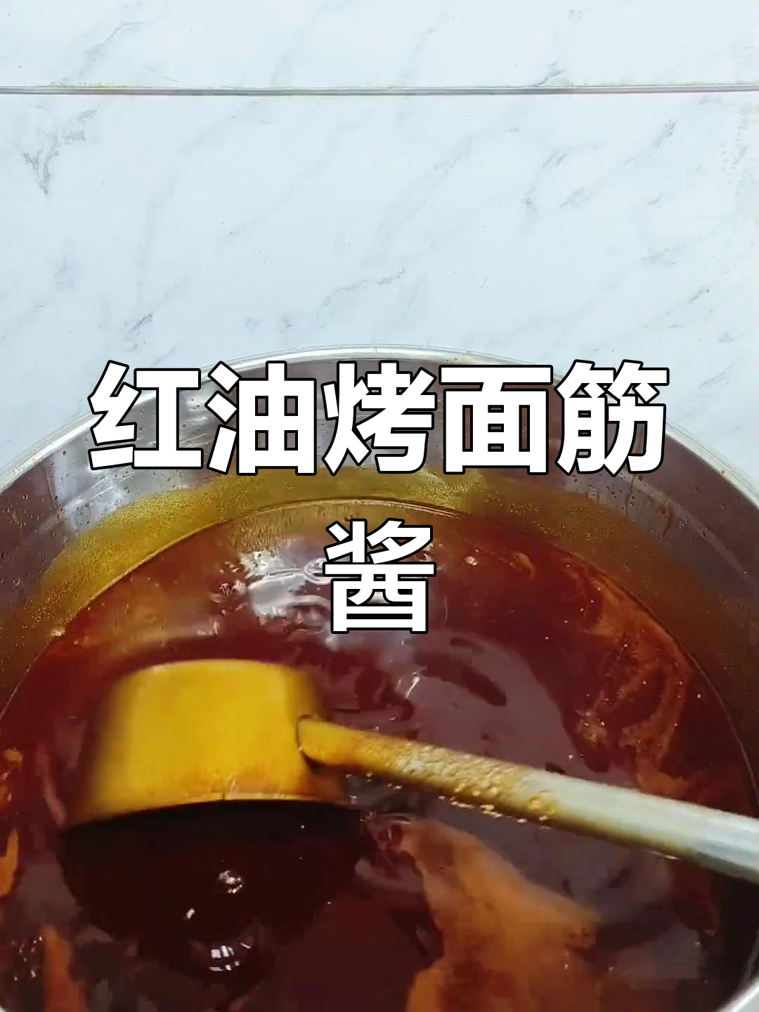 烤面筋不香?试试这个红油酱料配方,味道更赞