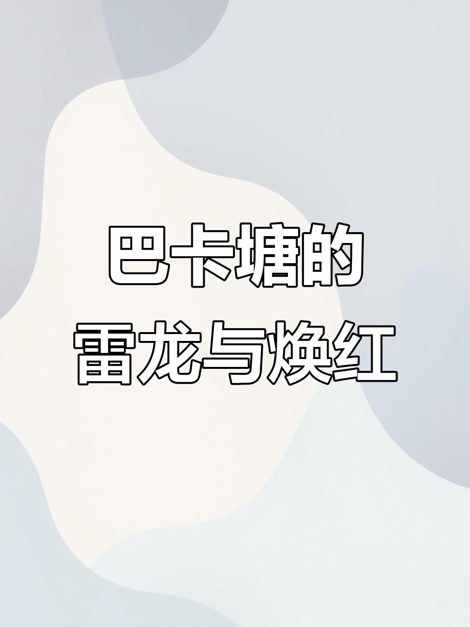 雷龙鱼越狱能力惊人,巴卡塘焕红成灾