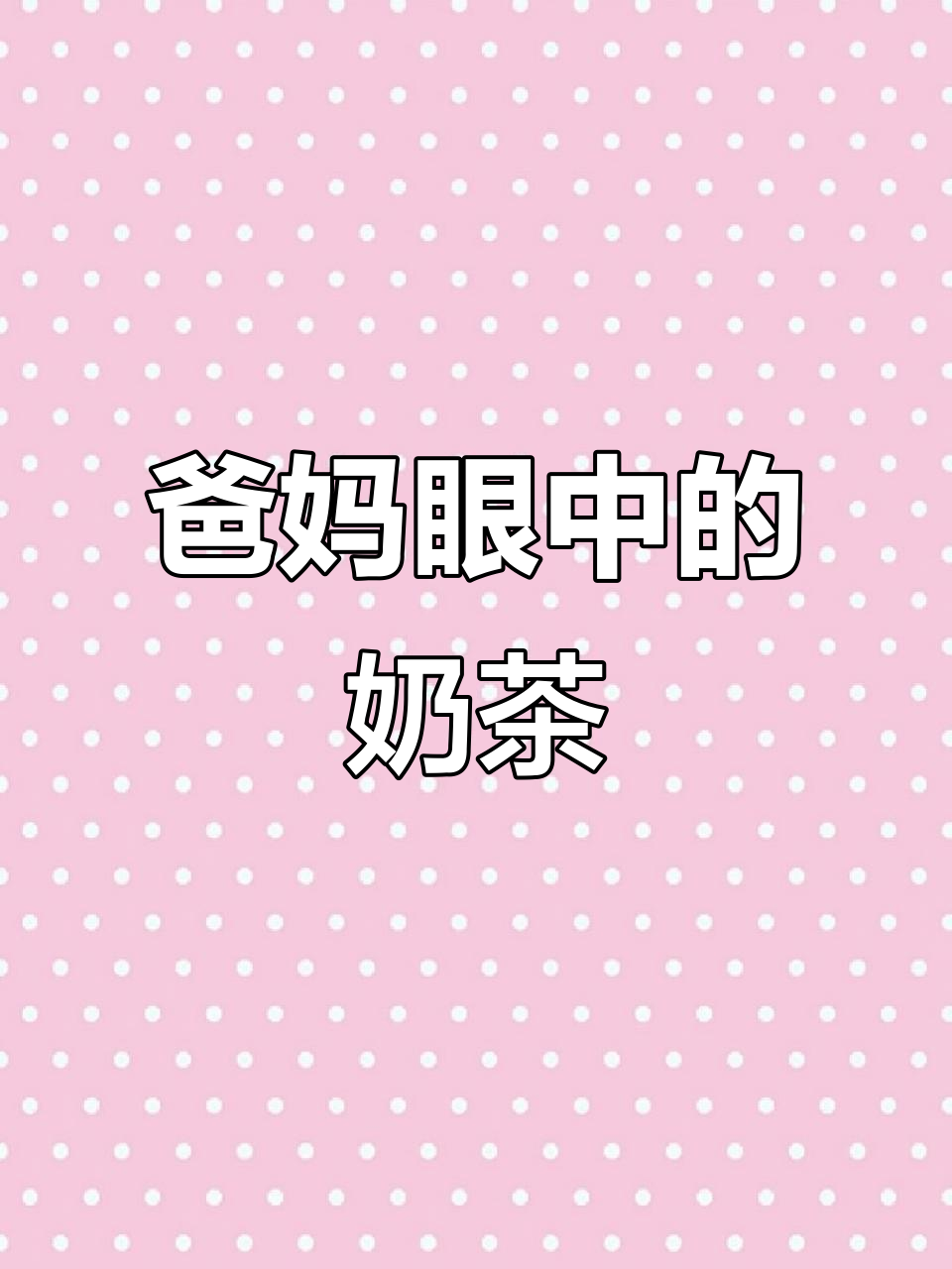父母以为的奶茶VS实际上的“冰淇淋奶茶”