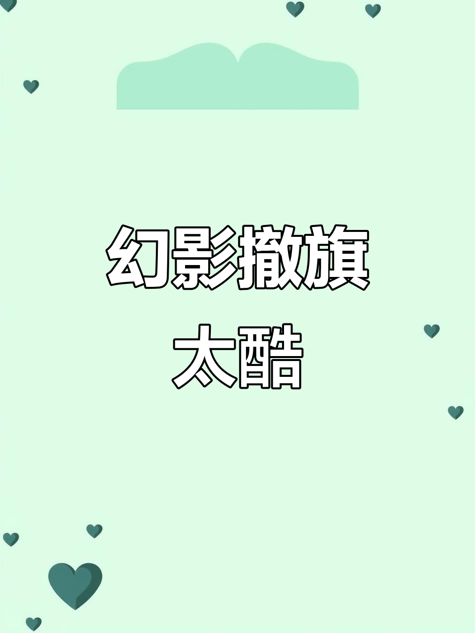 幻影扯旗展示霸气,震撼来袭