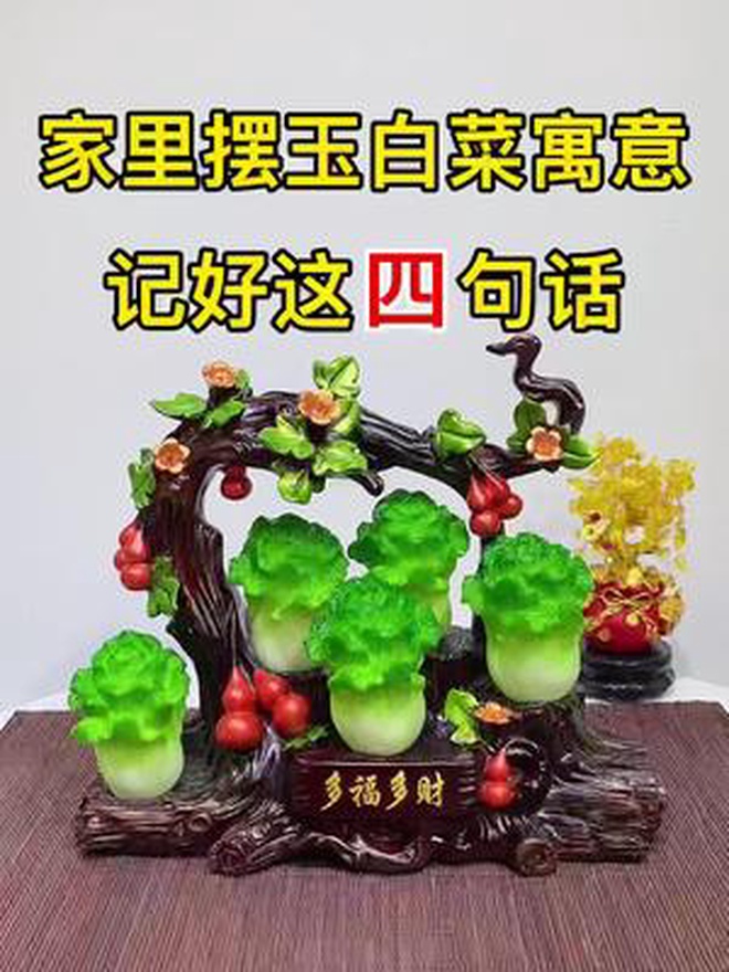 家里摆玉白菜寓意记好这四句话