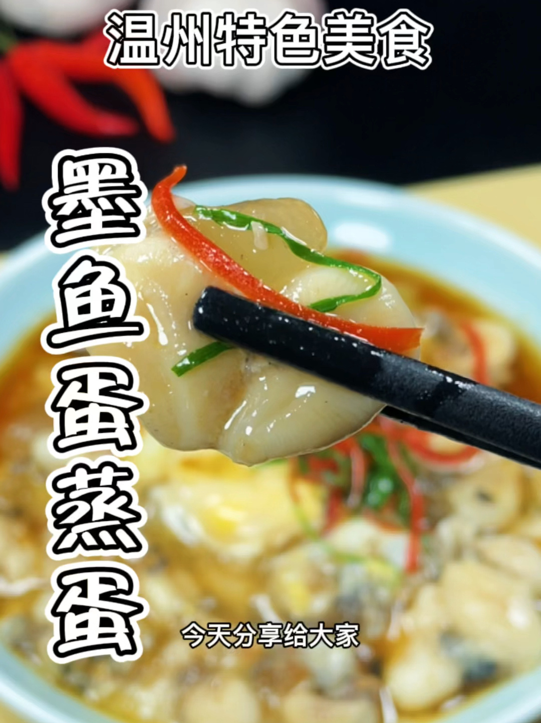 墨鱼蛋蒸蛋