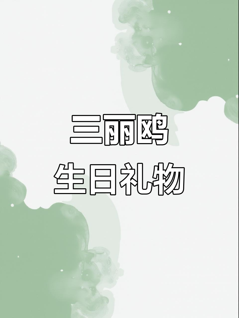 生日惊喜,收到三丽鸥蛋糕卡片,真是太开心了!