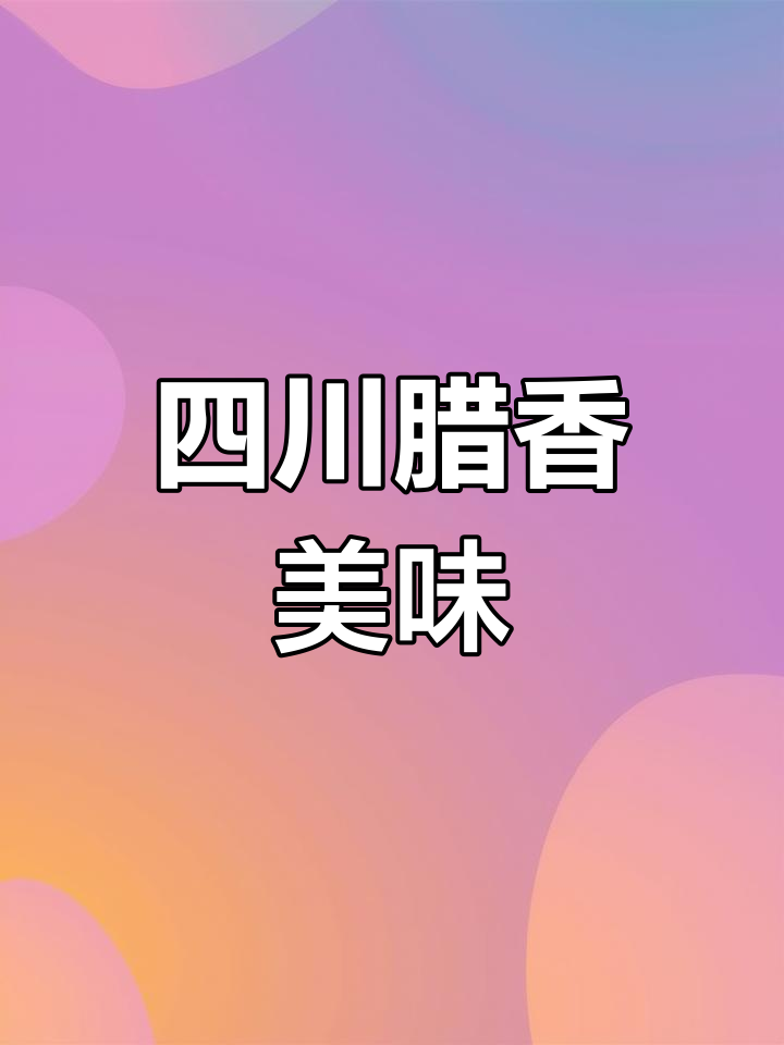 春节必备,川味酱肉香气扑鼻,佐酒配饭皆宜