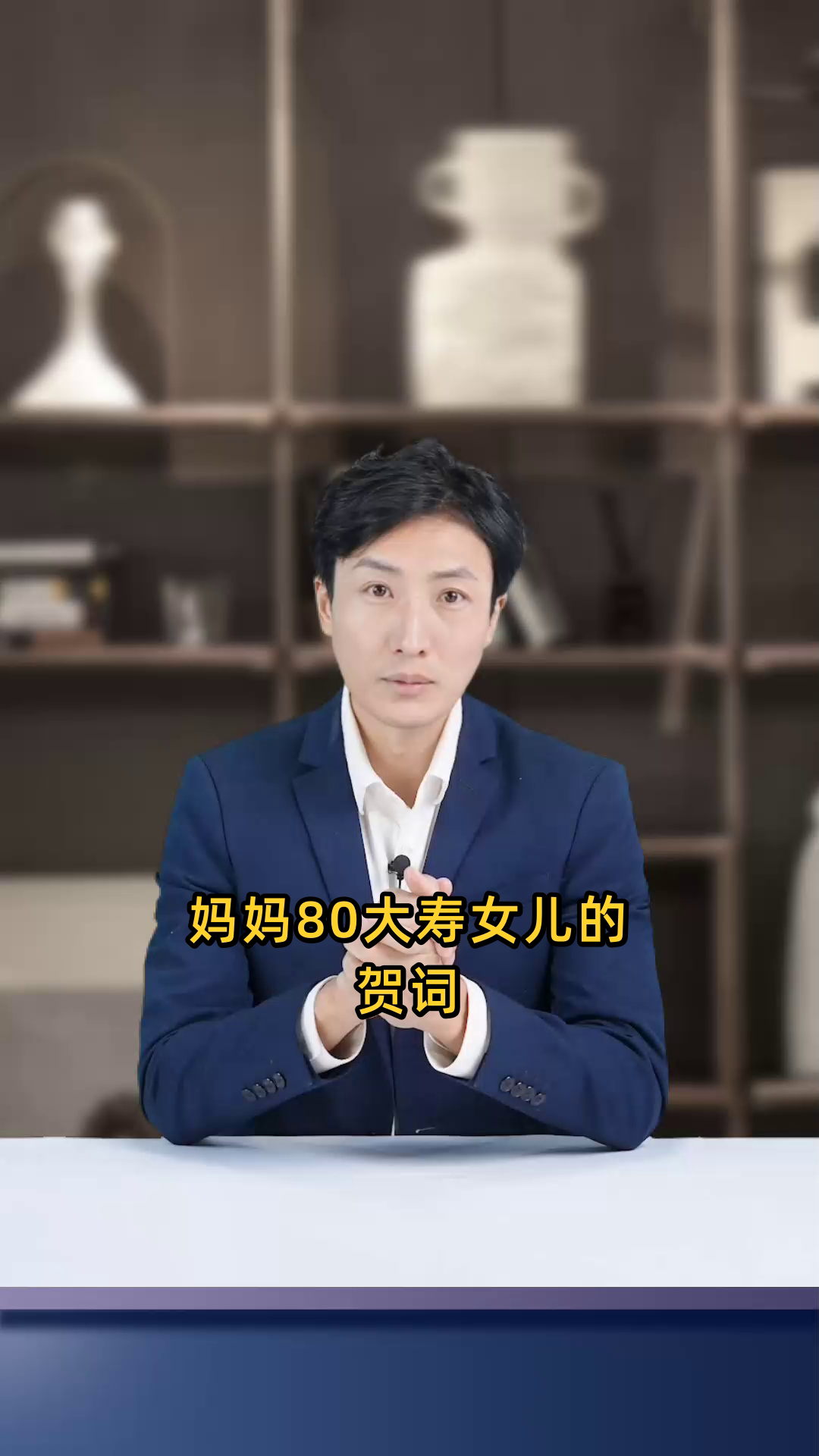 妈妈80大寿女儿的贺词