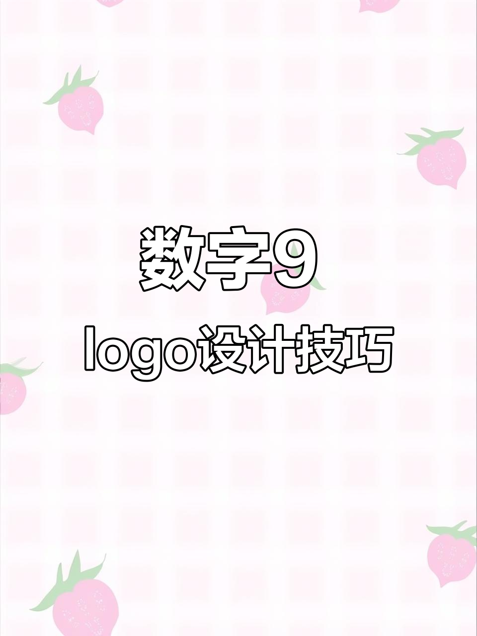 数字9的创意logo设计，动感、立体与元素融合