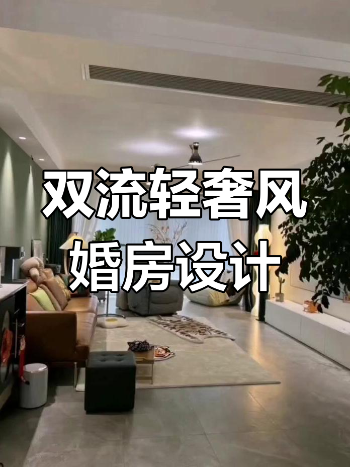 成都双流轻奢婚房装修,现代简约风格打造理想家居