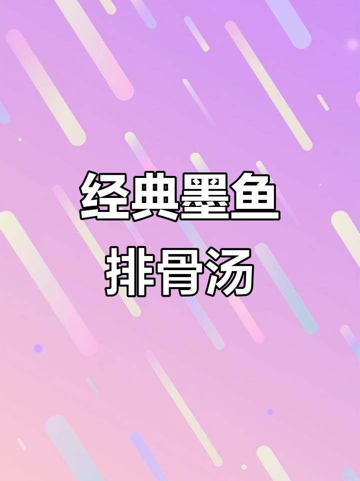 从小喝到大的墨鱼排骨汤，鲜美又简单