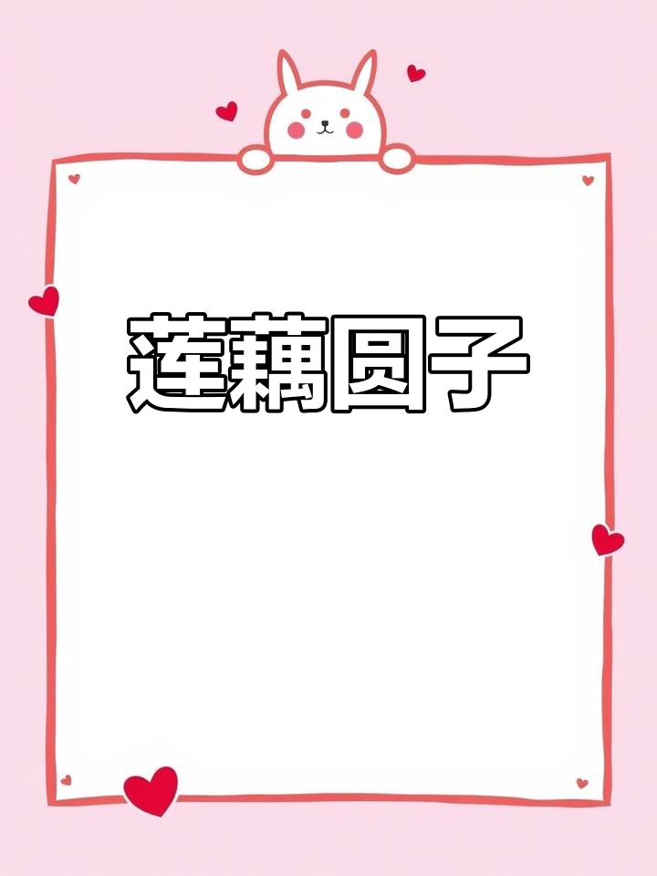 莲藕糯米丸子,软糯鲜香的家常做法