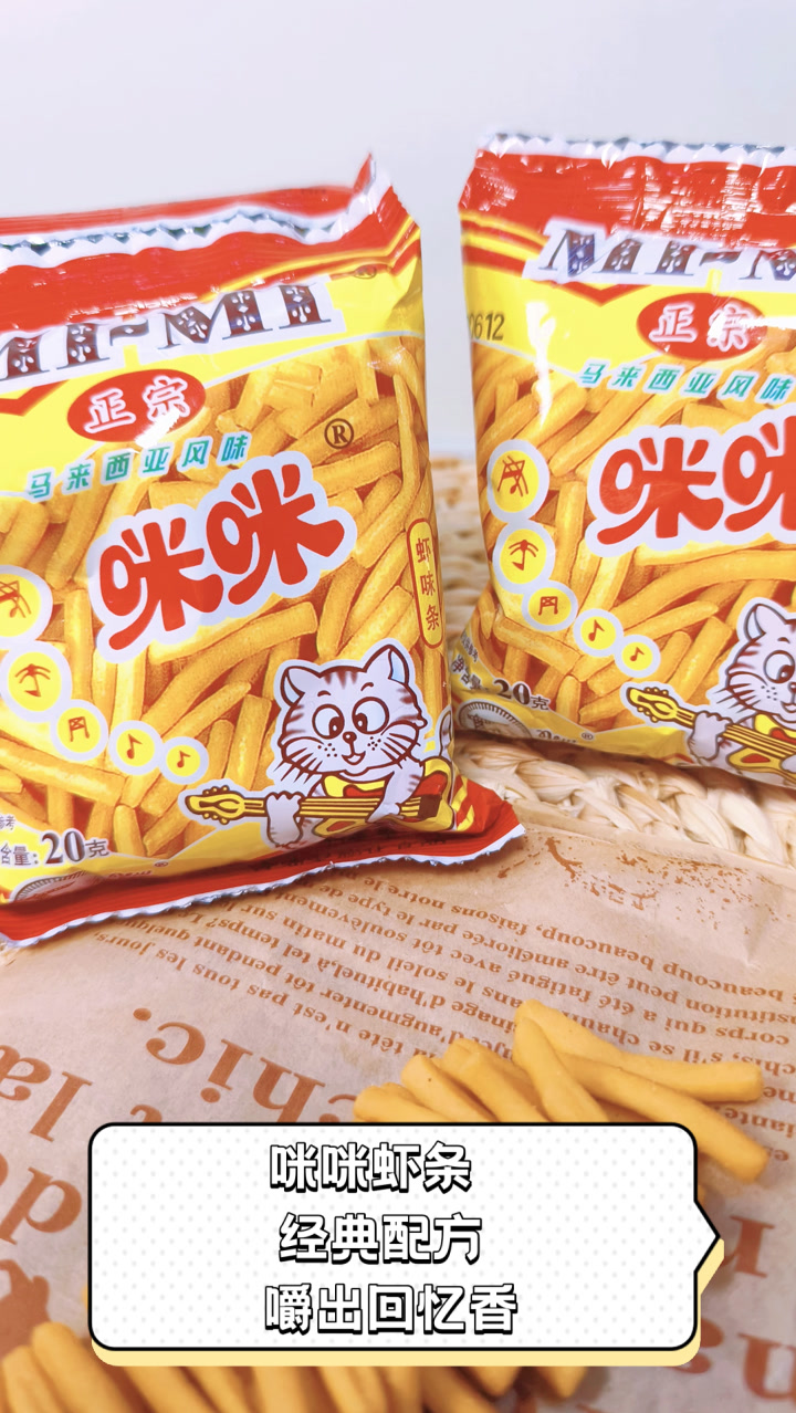 咪咪虾条,经典配方嚼出回忆香