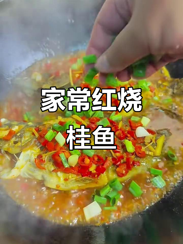 红烧桂鱼家常做法,简单又美味