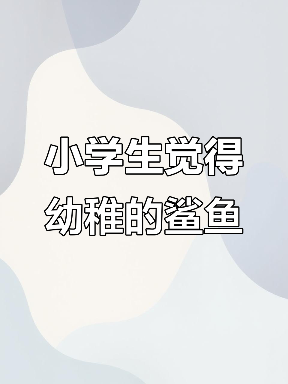 这款小鲨鱼手偶太可爱了,小学生玩都觉得幼稚!