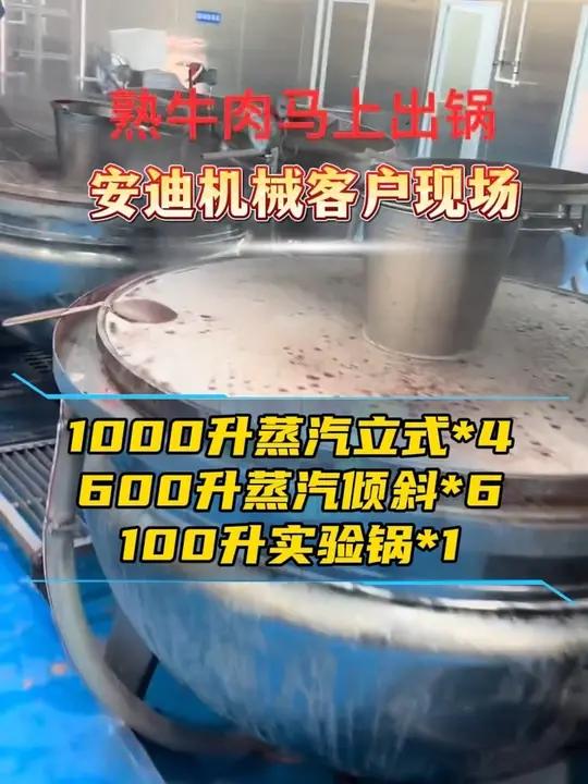安迪机械熟牛肉客户蒸汽夹层锅使用现场!中央厨房设备 卤牛肉锅 牛肉卤制品 蒸汽夹层锅 羊肉