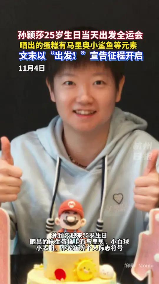 孙颖莎晒出马里奥主题生日蛋糕,并于生日当天前往澳门,参加第十五届全运会