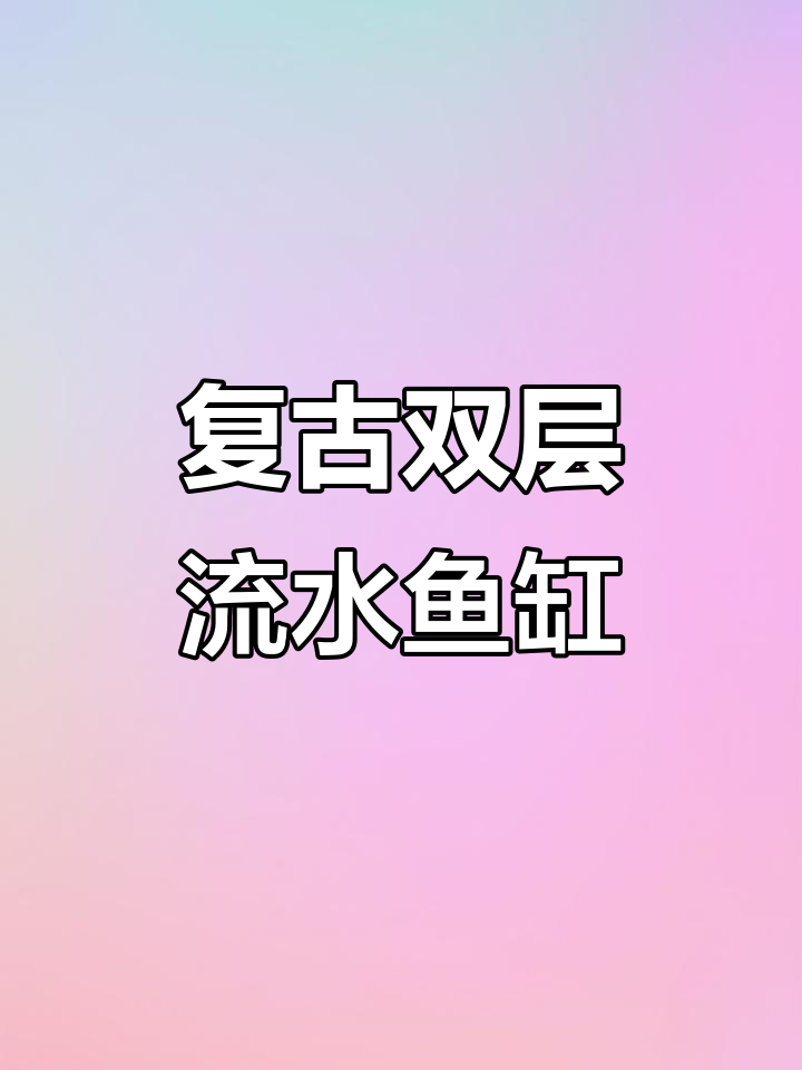 双层流水鱼缸开箱,水泵、植物一应俱全