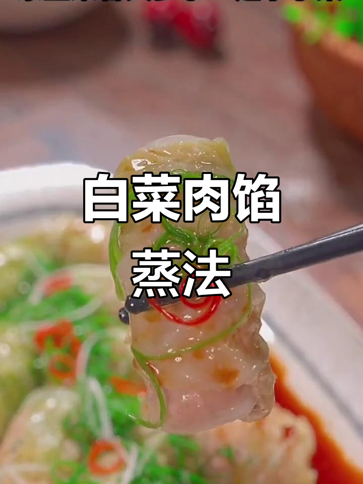 白菜肉卷蒸一蒸,简单又美味!