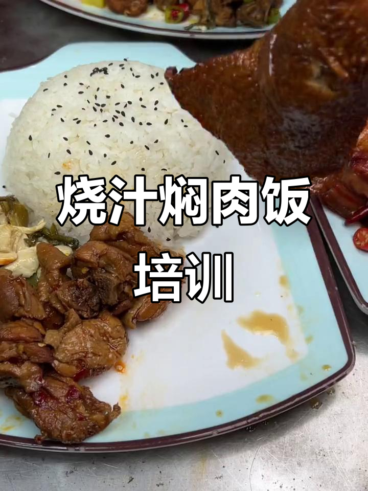 新乡烧汁焖肉饭技术培训，轻松掌握美味秘诀