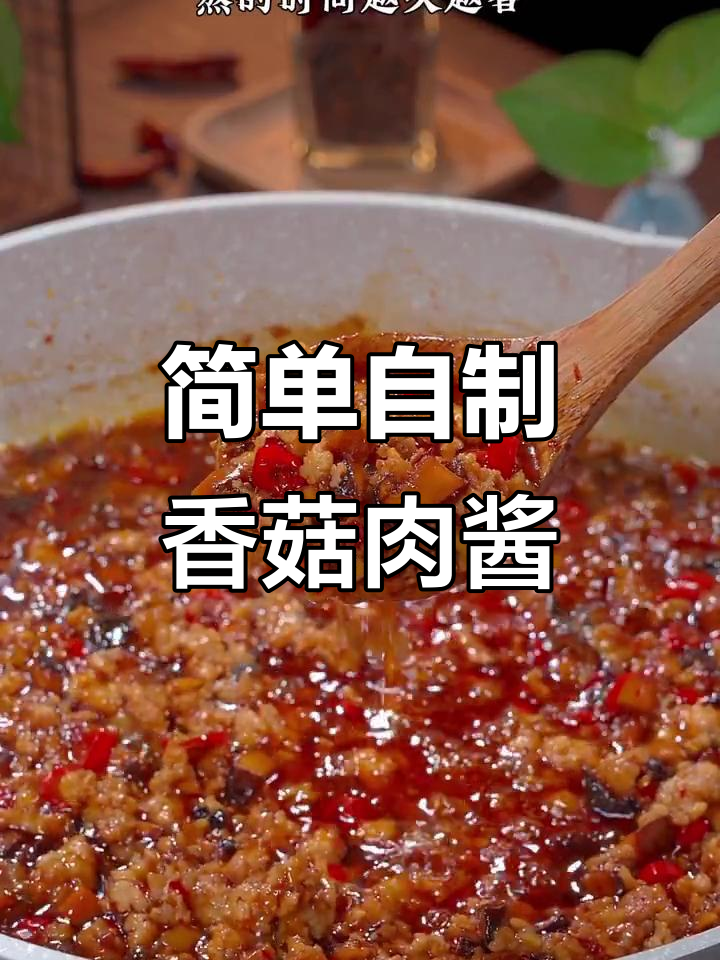 自制香菇肉酱,拌饭拌面超下饭!