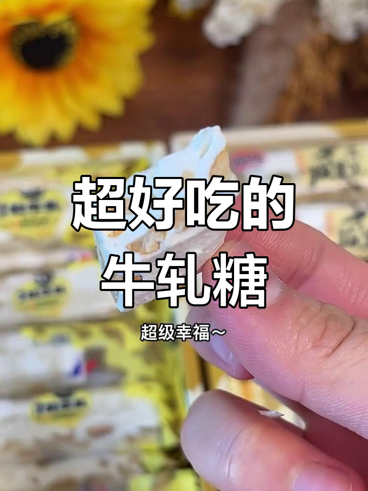 这款牛轧糖太香了,奶味十足又带劲!