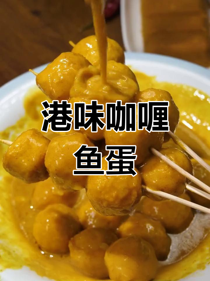 在家也能享受正宗港式咖喱鱼蛋,口感绝佳,停不下来!