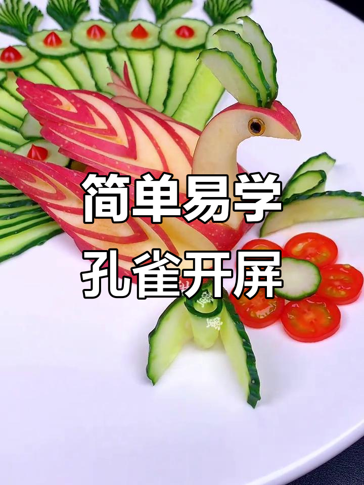 水果推刀技巧大揭秘,轻松做出孔雀开屏造型