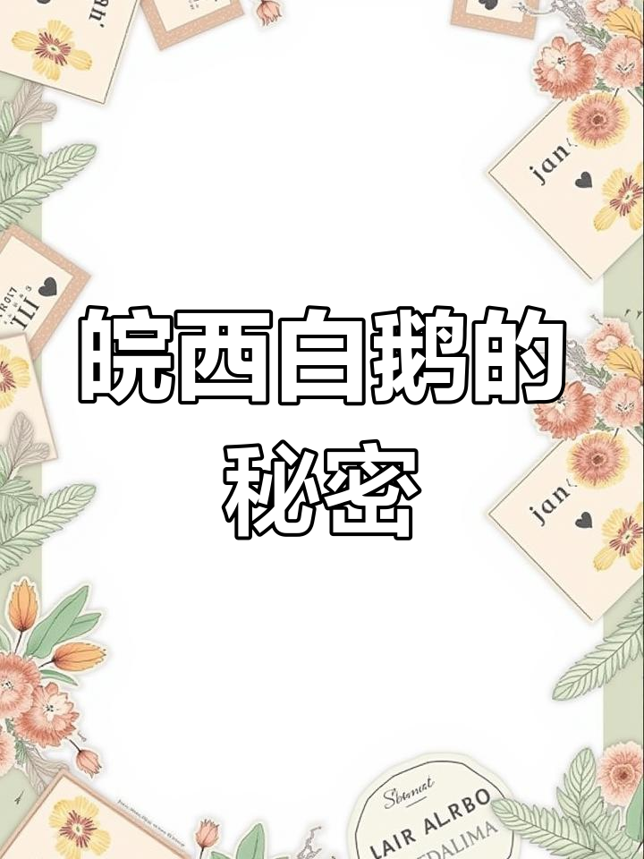 皖西白鹅:家禽中的贵族,肉质鲜美、瘤子越大越值钱