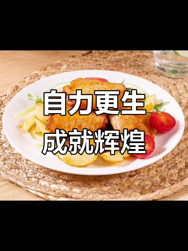 靠自己才能走得更远,拼搏才有尊严