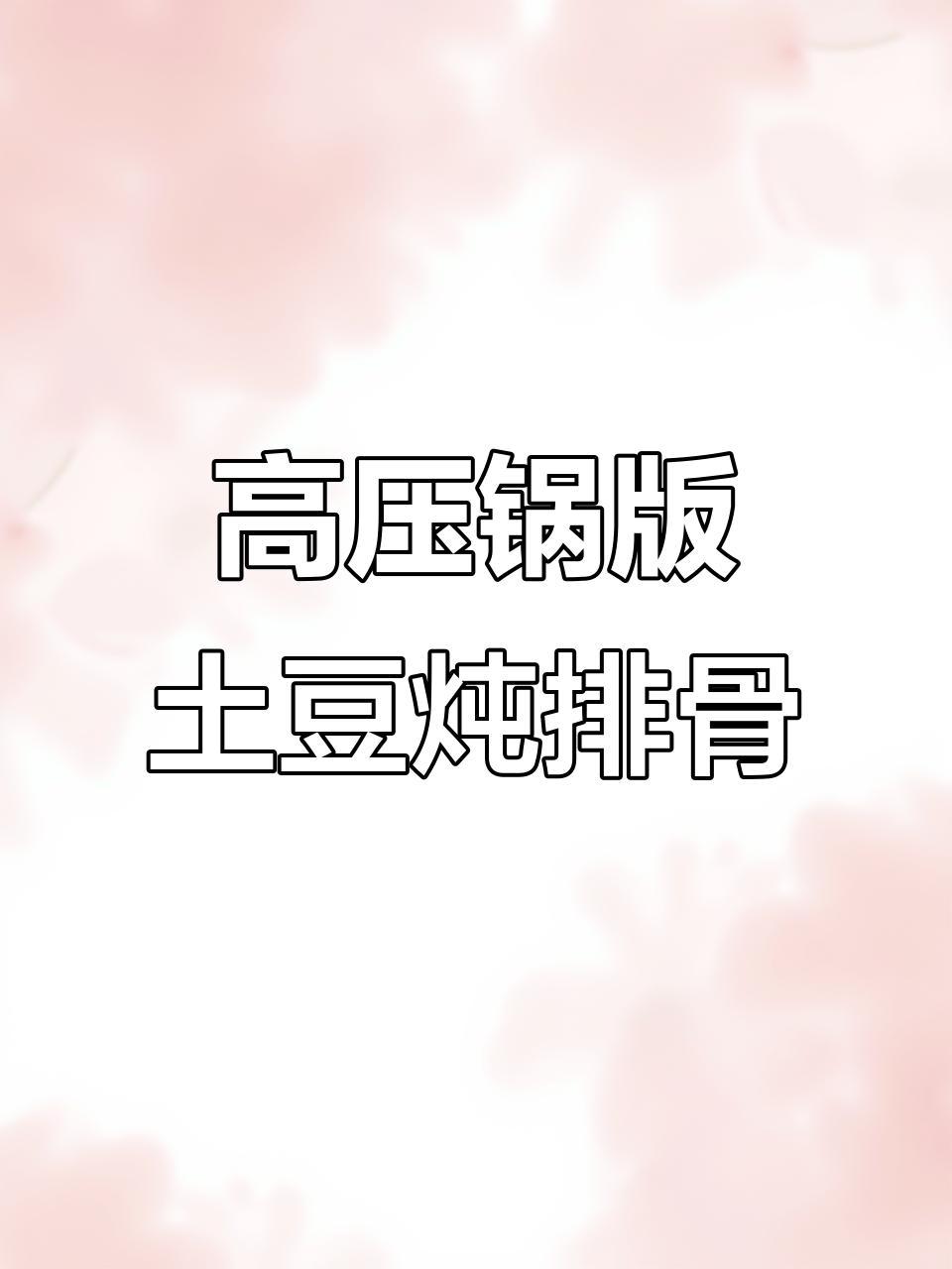 土豆炖排骨,简单又美味,高压锅轻松搞定