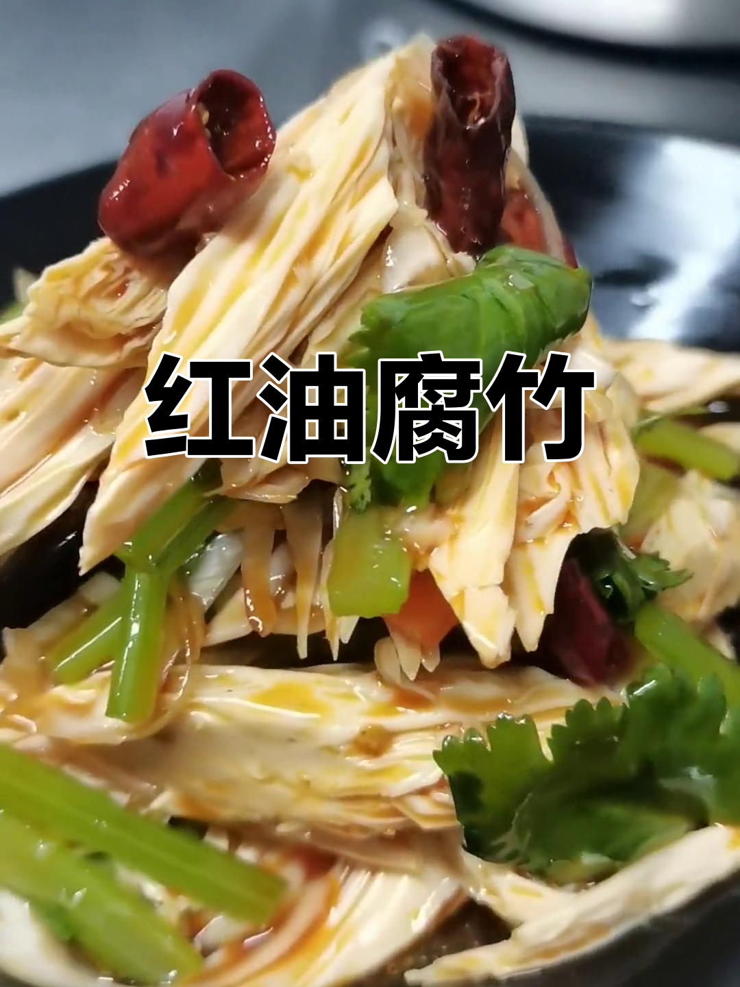 酸辣腐竹的做法