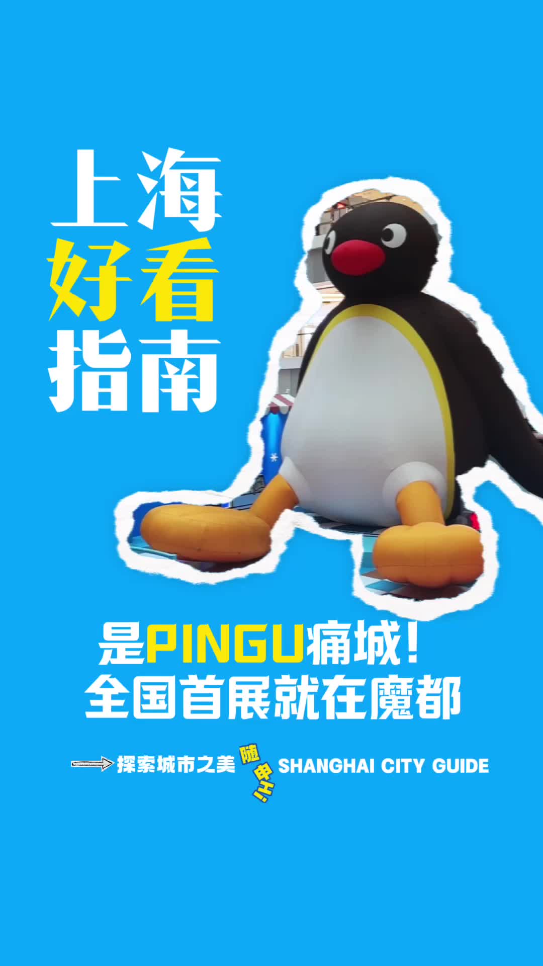 上海好看指南|全国首展,大热IP企鹅家族PINGU“痛城”来啦!