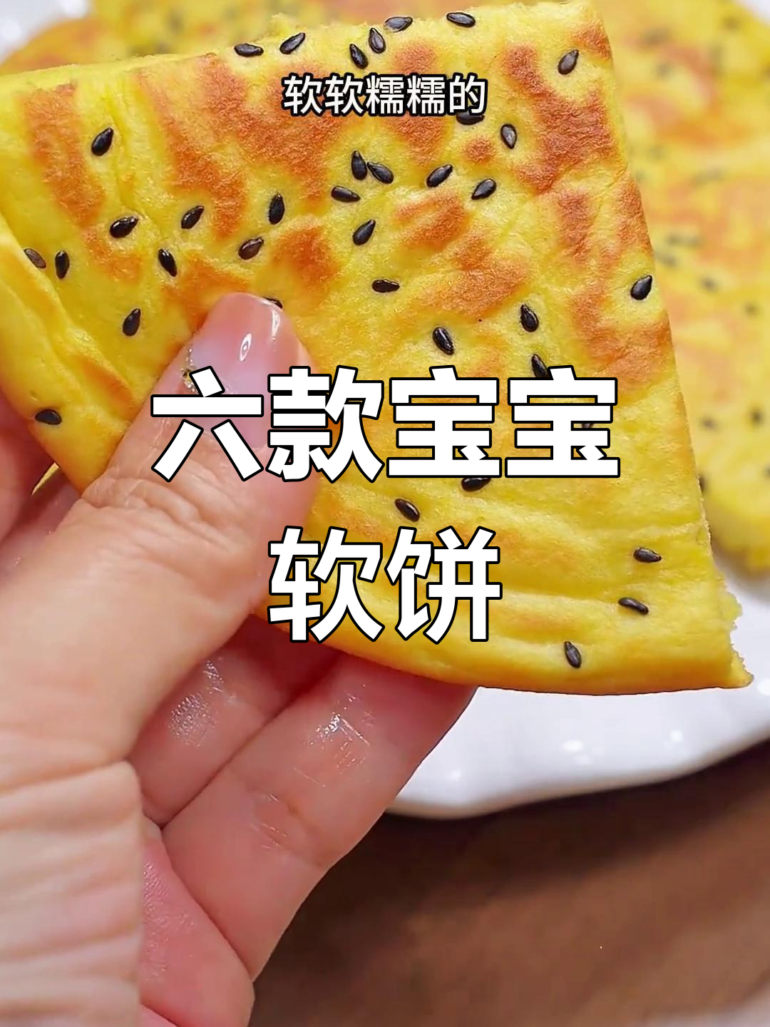 宝宝爱吃的六种营养早餐饼,做法简单又美味