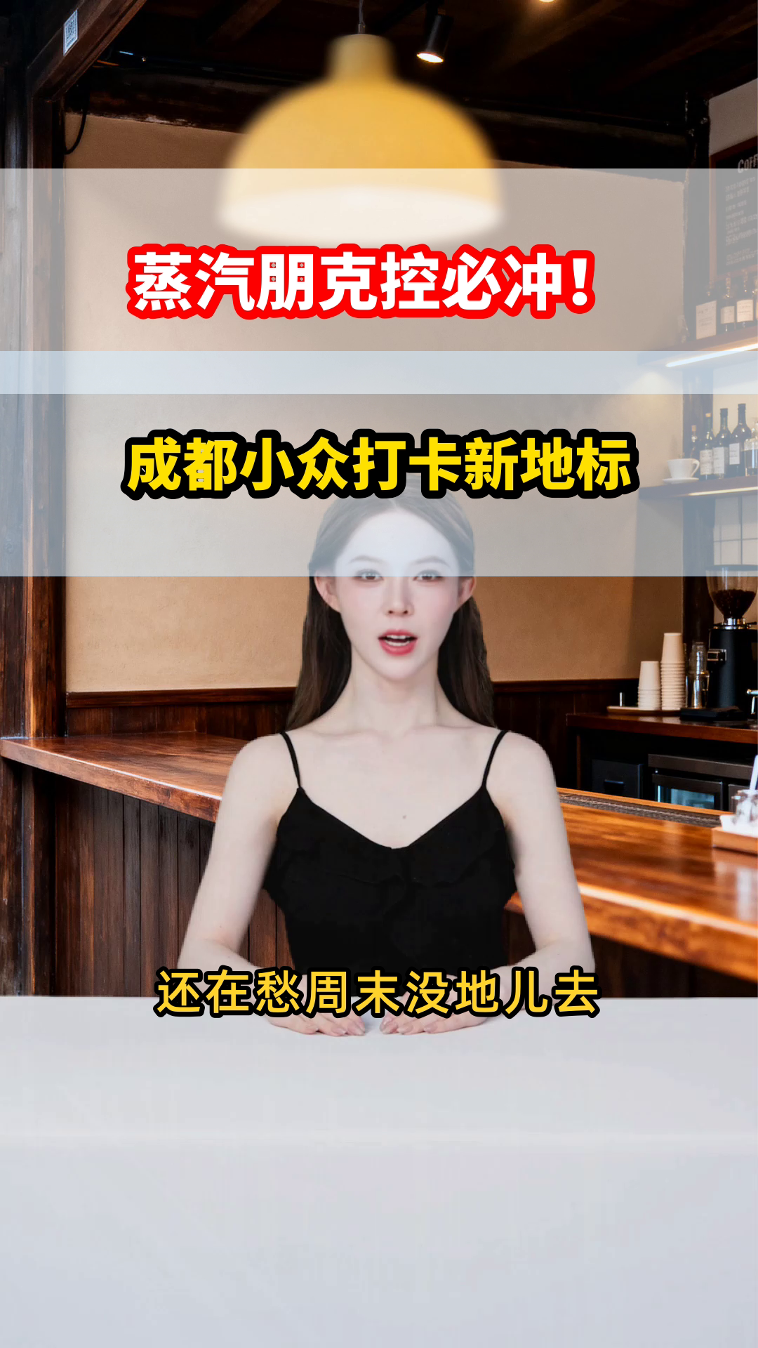 成都东郊记忆,蒸汽朋克控狂喜!