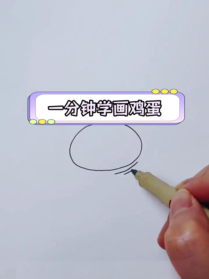 轻松学会画鸡蛋,适合幼儿园小朋友