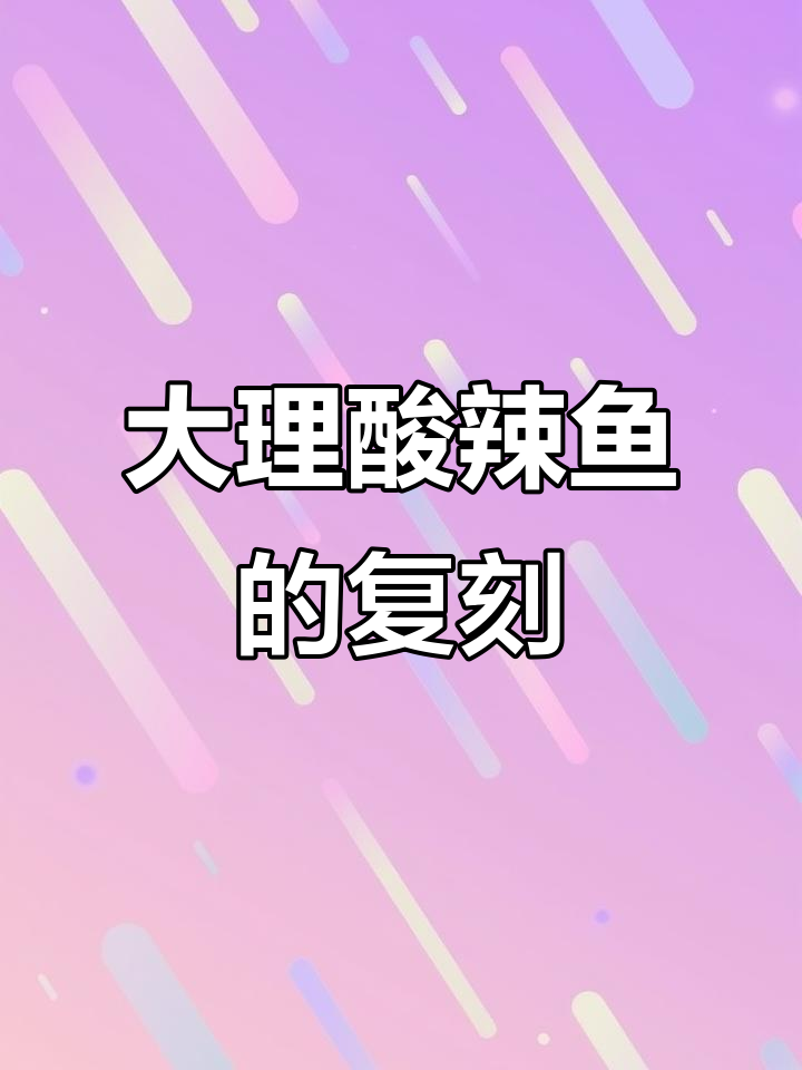 在家轻松做出大理酸辣鱼,神仙味道一尝难忘