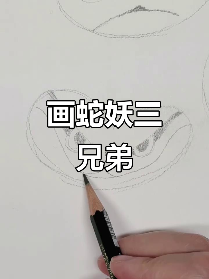 用铅笔轻松画出蛇妖三兄弟，步骤超简单