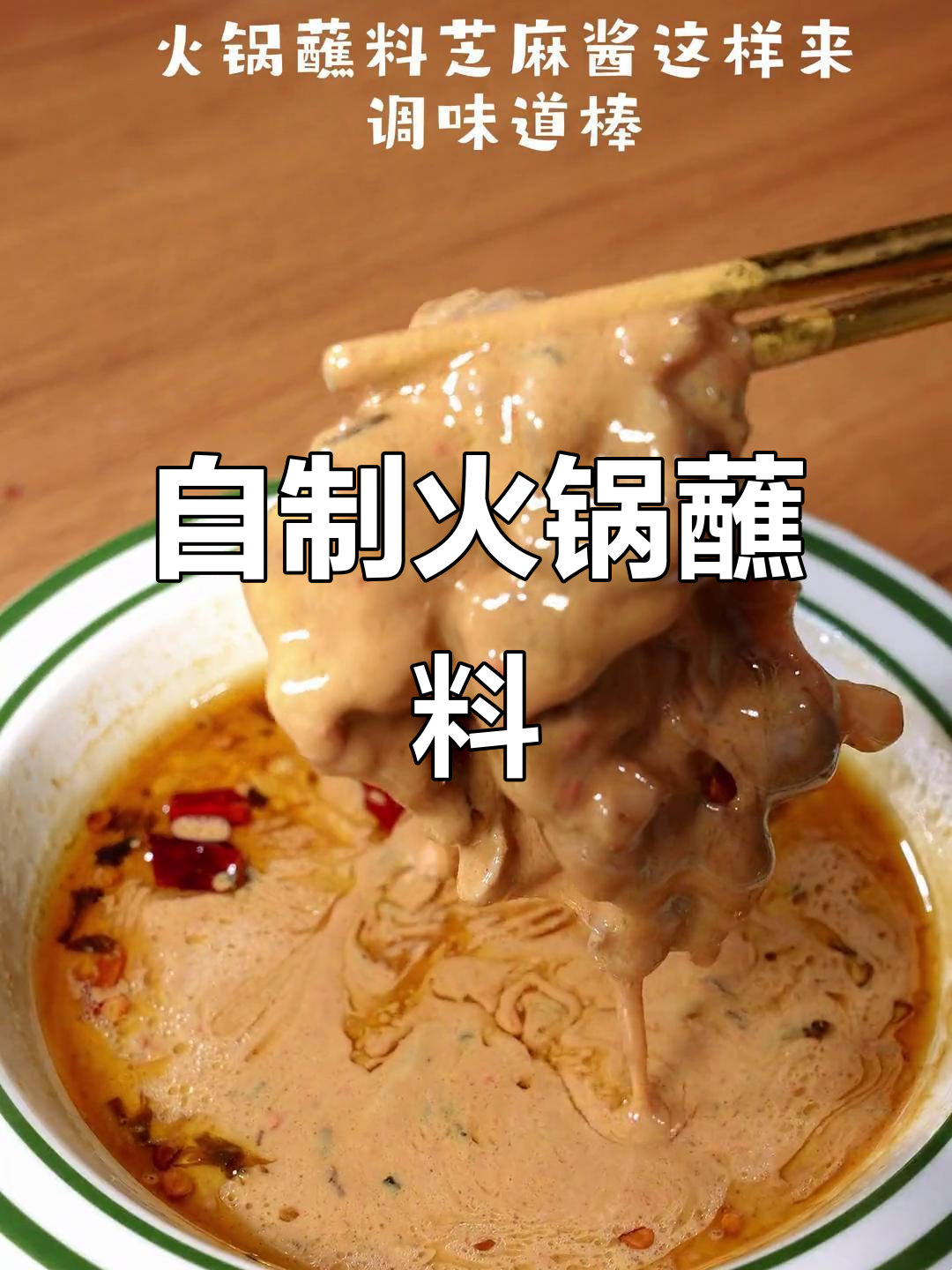 火锅蘸料这样做,涮羊肉更美味!