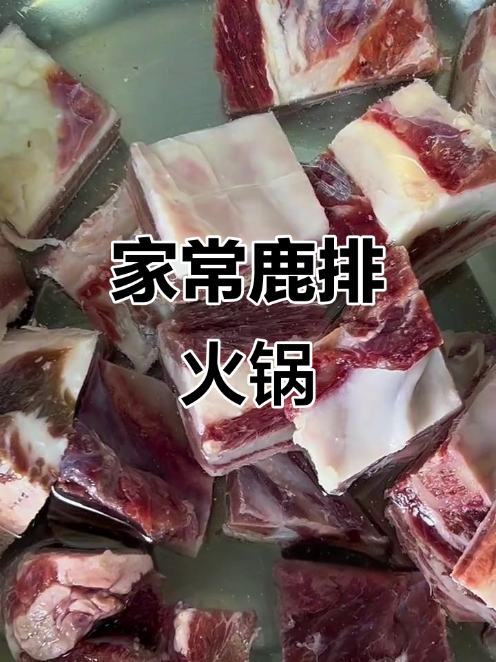 鹿肉火锅家常做法,汤鲜嫩滑不膻,暖冬必备滋补美味