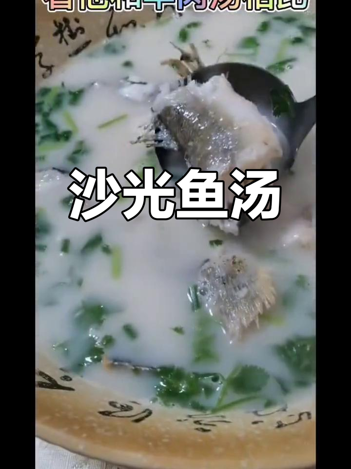 沙光鱼汤,慢享美味,别错过!