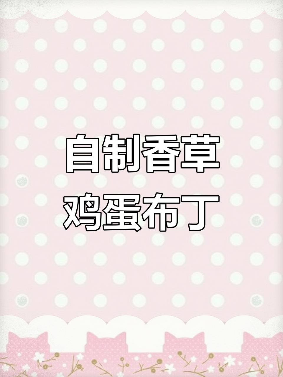 假期在家轻松做香草鸡蛋布丁，蒸一蒸就搞定！