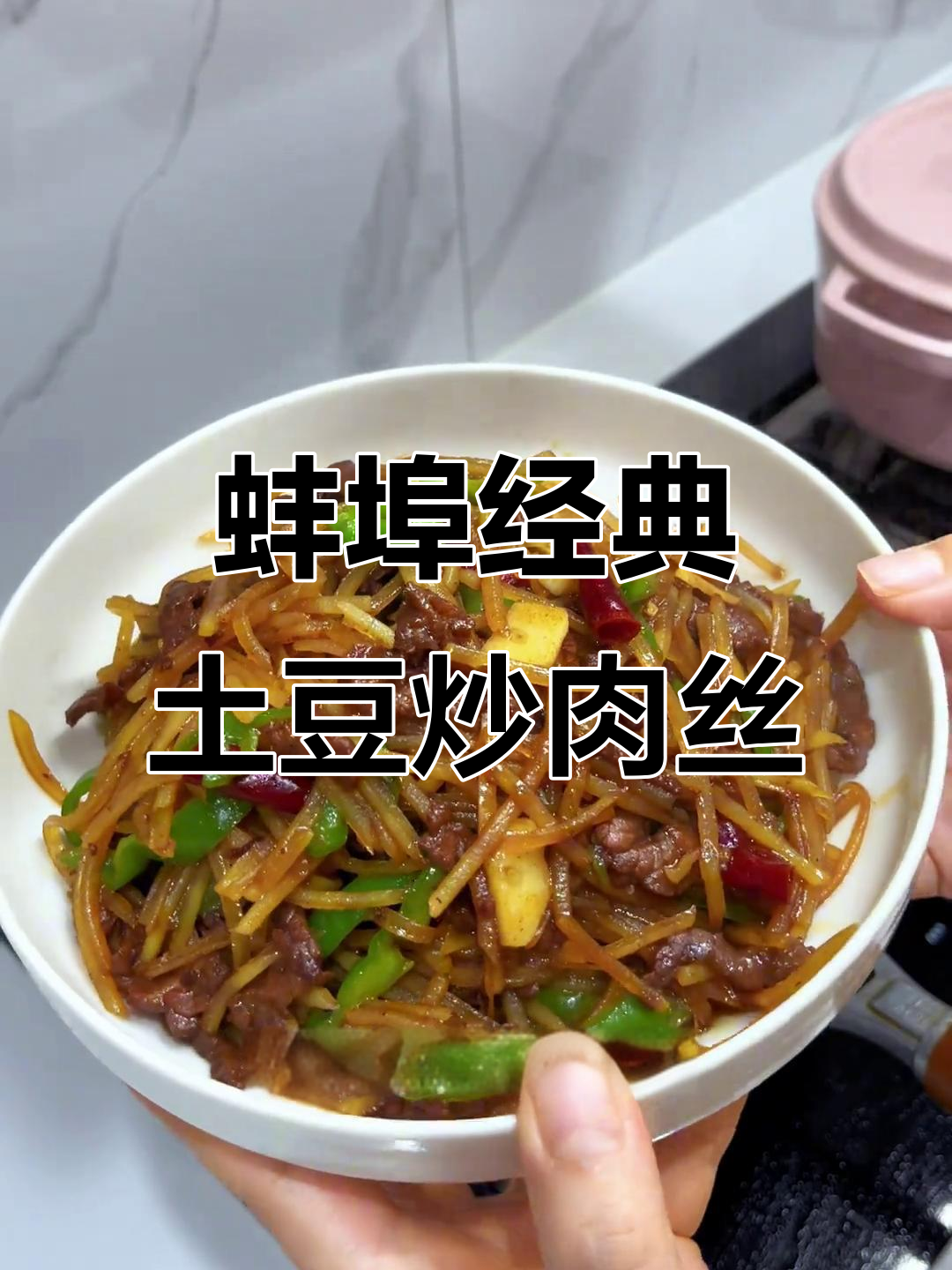 八零后蚌埠小孩最爱的土豆炒牛肉丝,辣味十足下饭神器
